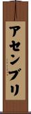 アセンブリ Scroll