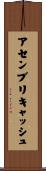 アセンブリキャッシュ Scroll