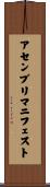 アセンブリマニフェスト Scroll
