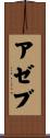 Azeb Scroll