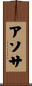 アソサ Scroll