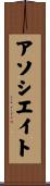 アソシエイト Scroll