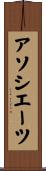 アソシエーツ Scroll