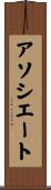 アソシエート Scroll