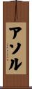 Athol Scroll