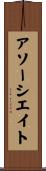 アソーシエイト Scroll