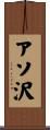 アソ沢 Scroll