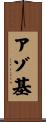 アゾ基 Scroll