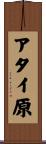 アタイ原 Scroll
