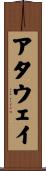 Attaway Scroll