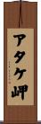 アタケ岬 Scroll