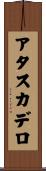 アタスカデロ Scroll