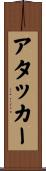 アタッカー Scroll