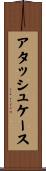 アタッシュ・ケース Scroll
