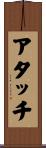 アタッチ Scroll