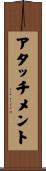アタッチメント Scroll