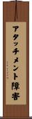 アタッチメント障害 Scroll