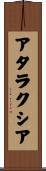 アタラクシア Scroll