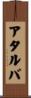 アタルバ Scroll