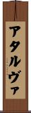 アタルヴァ Scroll