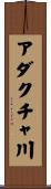 アダクチャ川 Scroll