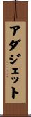 アダジェット Scroll