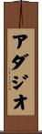 アダジオ Scroll