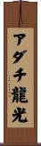 アダチ龍光 Scroll