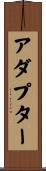 アダプター Scroll
