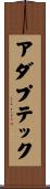 アダプテック Scroll