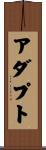 アダプト Scroll