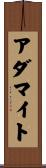 アダマイト Scroll