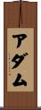 アダム Scroll