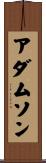 アダムソン Scroll