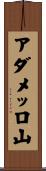 アダメッロ山 Scroll