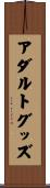 アダルト・グッズ Scroll