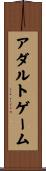 アダルト・ゲーム Scroll