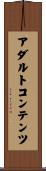 アダルト・コンテンツ Scroll