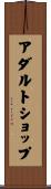 アダルトショップ Scroll