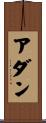アダン Scroll