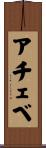 アチェベ Scroll
