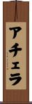 アチェラ Scroll