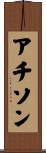 アチソン Scroll
