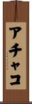 アチャコ Scroll
