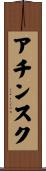 アチンスク Scroll