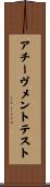 アチーヴメント・テスト Scroll