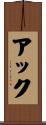 アック Scroll
