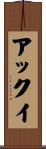 アックイ Scroll