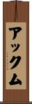 アックム Scroll