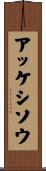 アッケシソウ Scroll